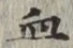 글자 血