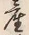 글자 産
