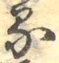 位置定マレル𛃼