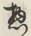 글자 惣