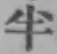 글자 半