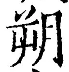 글자 朔