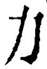 Character 力