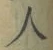 글자 人