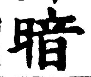 글자 暗