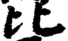 比，已得其位
