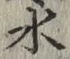 글자 水