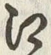 「江」字