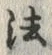 文字法
