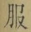 文字服