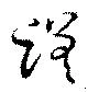 Đã định vị 蹉