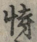 恃の位置