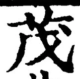 글자 茂