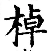 글자 棹