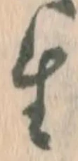 𡨸生