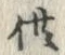 文字供