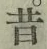 글자 昔