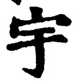 글자 宇