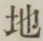 글자 地