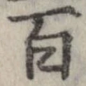 百，已得其位