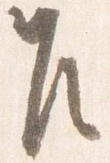 Đã định vị 乍
