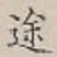 글자 途
