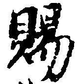 位置定マレル賜