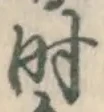 字時