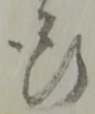 断 위치 확인됨