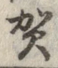 㐌定位賀