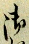 글자 御