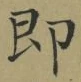 글자 即