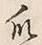 Chữ 爪
