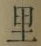 글자 里