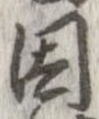 位置 確認된 因