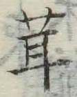 글자 茸