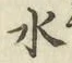 Chữ 水