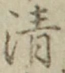字清
