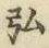 Chữ 弘