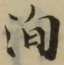 Đã định vị 洵