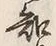 글자 知