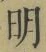 Chữ 明