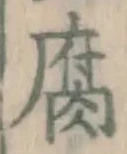 글자 腐