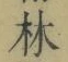 字林