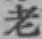 字老