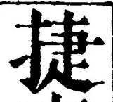 Chữ 捷