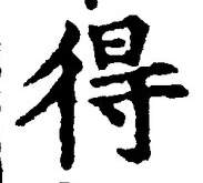 글자 得