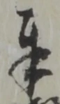 字奉