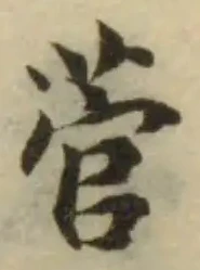 位置定マレル菅