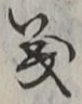 𡨸義